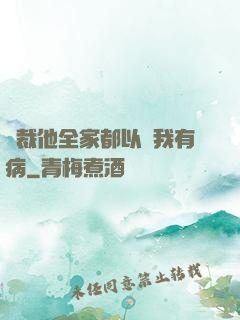 總裁他全家都以為我有病