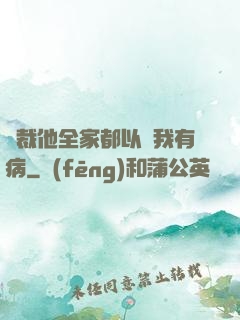 總裁他全家都以為我有病