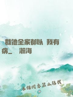 總裁他全家都以為我有病