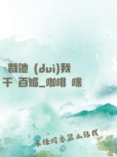 總裁他對(duì)我千嬌百媚