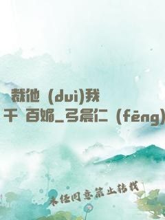 總裁他對(duì)我千嬌百媚