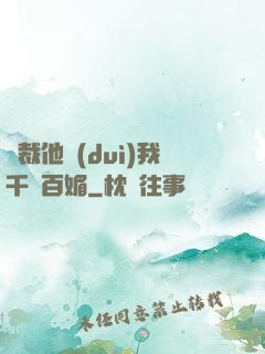 總裁他對(duì)我千嬌百媚