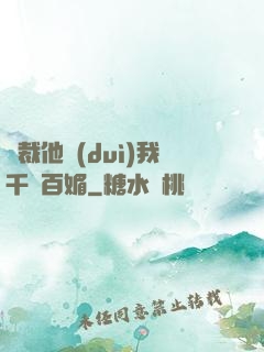 總裁他對(duì)我千嬌百媚