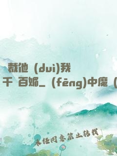 總裁他對(duì)我千嬌百媚