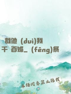 總裁他對(duì)我千嬌百媚