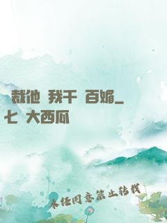 總裁他對我千嬌百媚