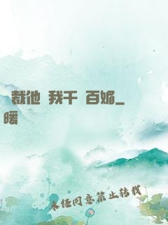 總裁他對我千嬌百媚