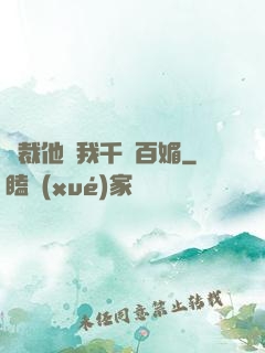 總裁他對我千嬌百媚