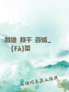 總裁他對我千嬌百媚