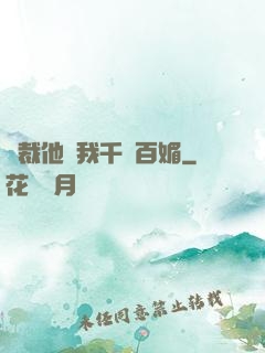 總裁他對我千嬌百媚