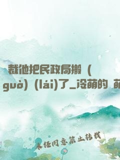 總裁他把民政局搬過(guò)來(lái)了