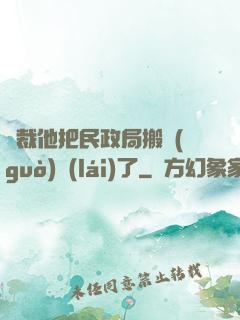 總裁他把民政局搬過(guò)來(lái)了
