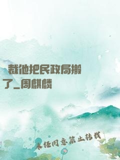 總裁他把民政局搬過來了