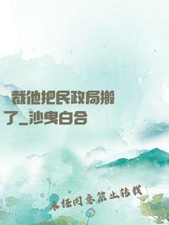 總裁他把民政局搬過來了