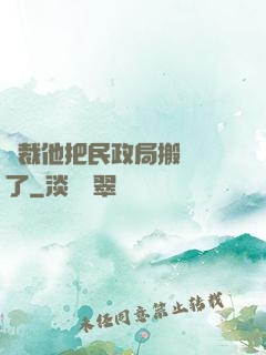 總裁他把民政局搬過來了