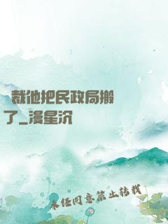 總裁他把民政局搬過來了