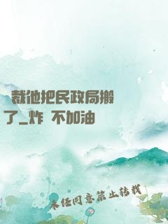 總裁他把民政局搬過來了