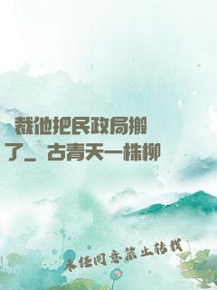 總裁他把民政局搬過來了
