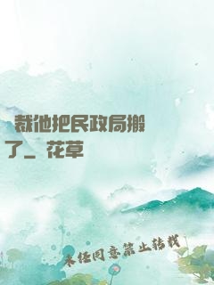 總裁他把民政局搬過來了