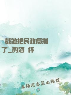 總裁他把民政局搬過來了