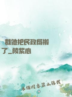 總裁他把民政局搬過來了