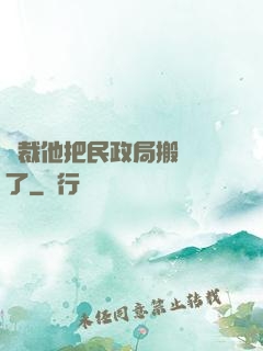 總裁他把民政局搬過來了
