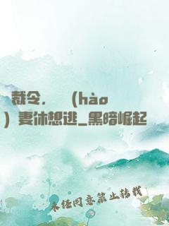 總裁令，頭號(hào)鮮妻休想逃