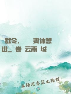 總裁令，頭號鮮妻休想逃