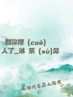總裁你撩錯(cuò)人了