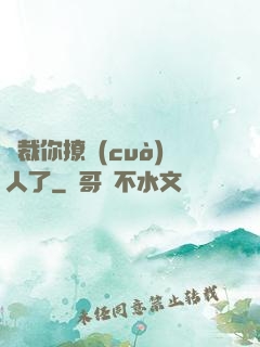 總裁你撩錯(cuò)人了