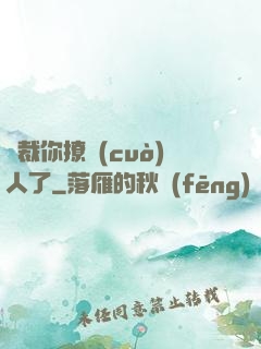 總裁你撩錯(cuò)人了