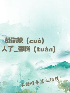 總裁你撩錯(cuò)人了