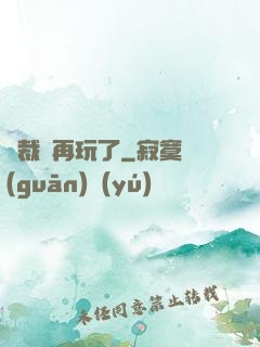總裁別再玩了