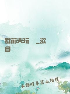 總裁前夫玩夠沒