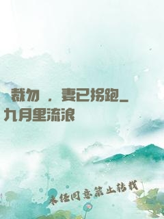 總裁勿擾，妻已拐跑
