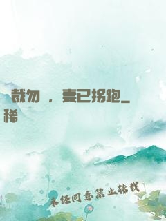 總裁勿擾，妻已拐跑