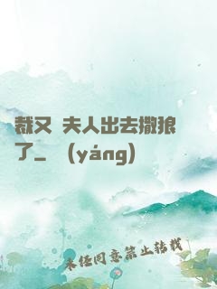 總裁又帶夫人出去撒狼糧了