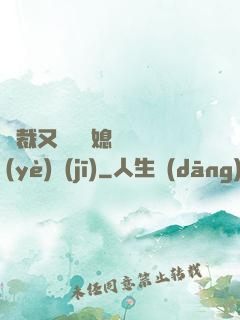 總裁又雙叒幫媳婦沖業(yè)績(jī)