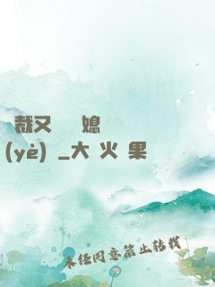總裁又雙叒幫媳婦沖業(yè)績