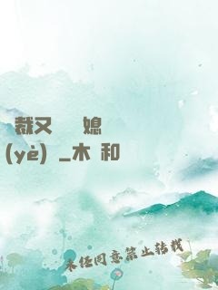 總裁又雙叒幫媳婦沖業(yè)績