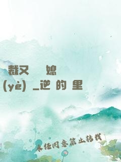 總裁又雙叒幫媳婦沖業(yè)績