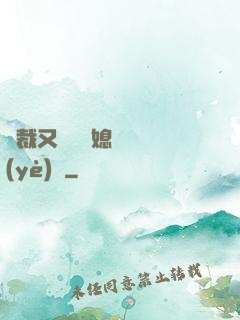總裁又雙叒幫媳婦沖業(yè)績