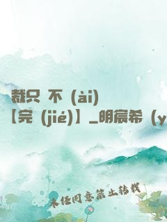 總裁只歡不愛(ài)【完結(jié)】