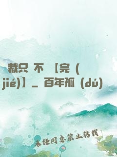 總裁只歡不愛【完結(jié)】