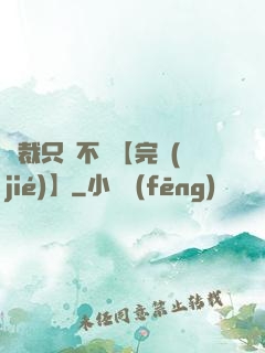 總裁只歡不愛【完結(jié)】
