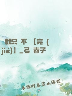 總裁只歡不愛【完結(jié)】