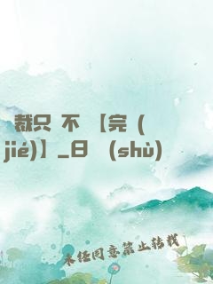 總裁只歡不愛【完結(jié)】