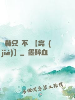 總裁只歡不愛【完結(jié)】