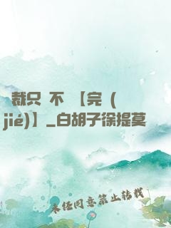 總裁只歡不愛【完結(jié)】