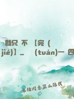 總裁只歡不愛【完結(jié)】